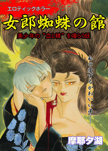 女郎蜘蛛の館