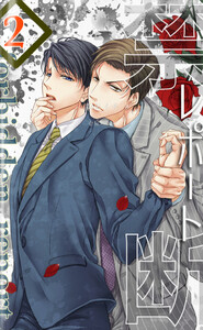 禁断レポート2 電子書籍版