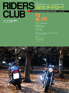 RIDERS CLUB 1993年2月26日号 No.227 電子書籍版