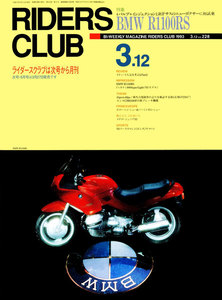 RIDERS CLUB 1993年3月12日号 No.228 電子書籍版