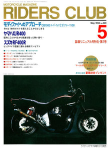 RIDERS CLUB 1993年5月号 No.229 電子書籍版