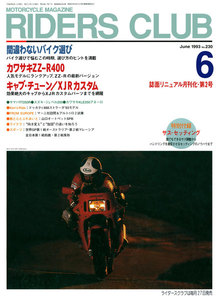 RIDERS CLUB 1993年6月号 No.230 電子書籍版