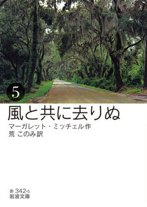 風と共に去りぬ (五) 電子書籍版