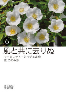 風と共に去りぬ (六) 電子書籍版