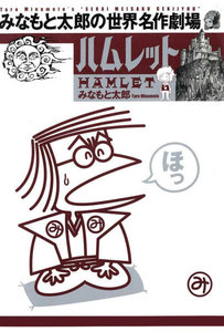 みなもと太郎の世界名作劇場 ハムレット (2) 電子書籍版
