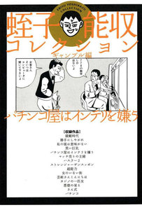 パチンコ屋はインテリを嫌う