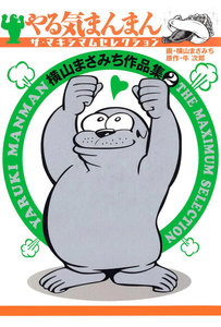 横山まさみち作品集 やる気まんまん