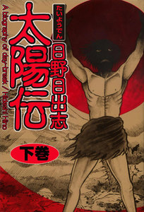 太陽伝 (下) 電子書籍版