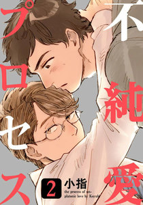 不純愛プロセス (2) 電子書籍版