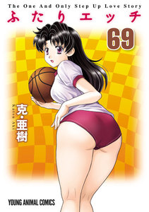 ふたりエッチ (69) 電子書籍版