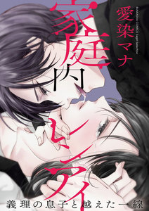 家庭内レンアイ 義理の息子と越えた一線(分冊版)