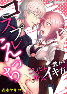 コスプレえっち コイビトに教わる本気のイキ方(分冊版)