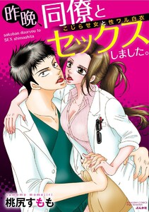 昨晩、同僚とセックスしました。 こじらせ女と性ワル白衣(分冊版)