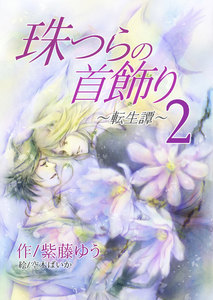 珠つらの首飾り～転生譚～2 電子書籍版