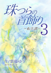 珠つらの首飾り～転生譚～3 電子書籍版