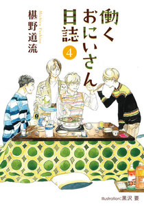 働くおにいさん日誌(4) 電子書籍版