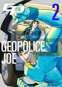 ジオポリス ジョー (2) 電子書籍版