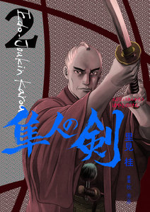 江戸常勤家老 隼人の剣 (2) 電子書籍版