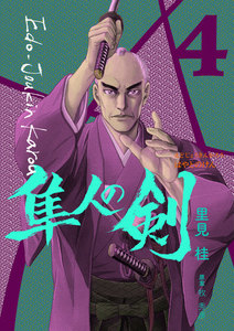 江戸常勤家老 隼人の剣 (4) 電子書籍版