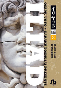 イリヤッド～入矢堂見聞録 (3) 電子書籍版
