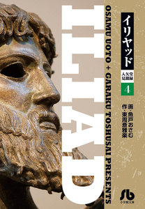 イリヤッド～入矢堂見聞録 (4) 電子書籍版