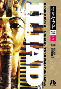 イリヤッド～入矢堂見聞録 (5) 電子書籍版