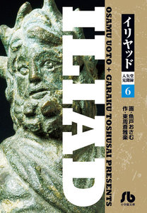 イリヤッド～入矢堂見聞録 (6) 電子書籍版