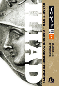 イリヤッド～入矢堂見聞録 (7) 電子書籍版