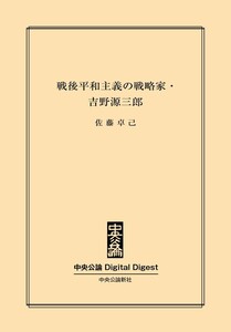 中公DD 『君たちはどう生きるか』著者の実像 戦後平和主義の戦略家・吉野源三郎 電子書籍版
