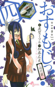 おすもじっ!◆司の一貫◆ (4) 電子書籍版