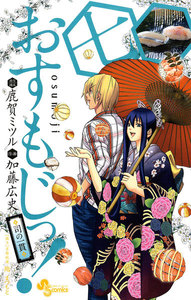 おすもじっ!◆司の一貫◆ (7) 電子書籍版