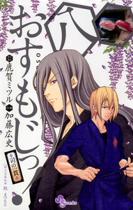 おすもじっ!◆司の一貫◆ (8) 電子書籍版