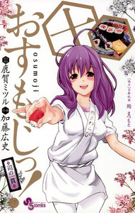 おすもじっ!◆司の一貫◆ (10) 電子書籍版