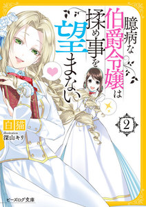臆病な伯爵令嬢は揉め事を望まない2【電子特典付き】 電子書籍版