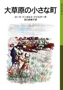 大草原の小さな町 ローラ物語2 電子書籍版