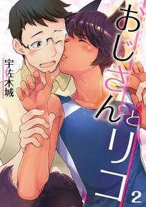 おじさんとリコ【単話】 2 電子書籍版