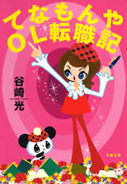 てなもんやOL転職記 電子書籍版