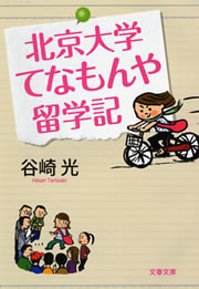 北京大学てなもんや留学記 電子書籍版