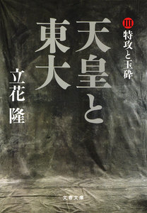 天皇と東大(3) 特攻と玉砕 電子書籍版
