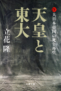 天皇と東大(4) 大日本帝国の死と再生 電子書籍版