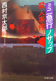 ミニ急行「ノサップ」殺人事件 電子書籍版