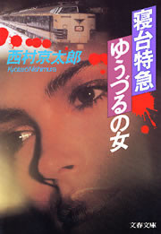 寝台特急「ゆうづる」の女 電子書籍版