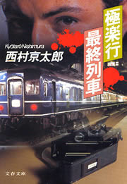 極楽行最終列車 電子書籍版