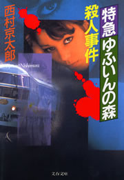 特急ゆふいんの森殺人事件 電子書籍版