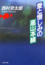 愛と憎しみの高山本線 電子書籍版
