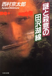 謎と殺意の田沢湖線 電子書籍版