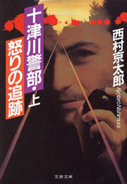 十津川警部・怒りの追跡(上) 電子書籍版