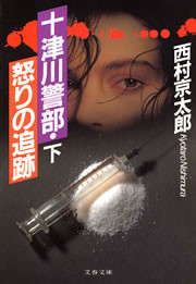 十津川警部・怒りの追跡(下) 電子書籍版