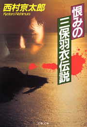 恨みの三保羽衣伝説 電子書籍版