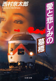 愛と悲しみの墓標 電子書籍版